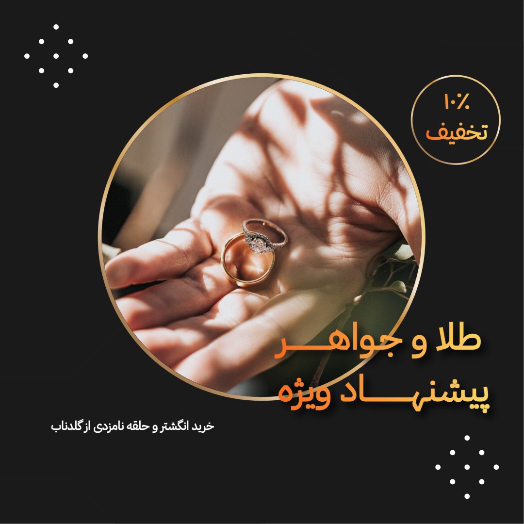 گلدناب، فروشگاه آنلاین طلا، سکه، شمش و جواهرات | goldnab.ir promo