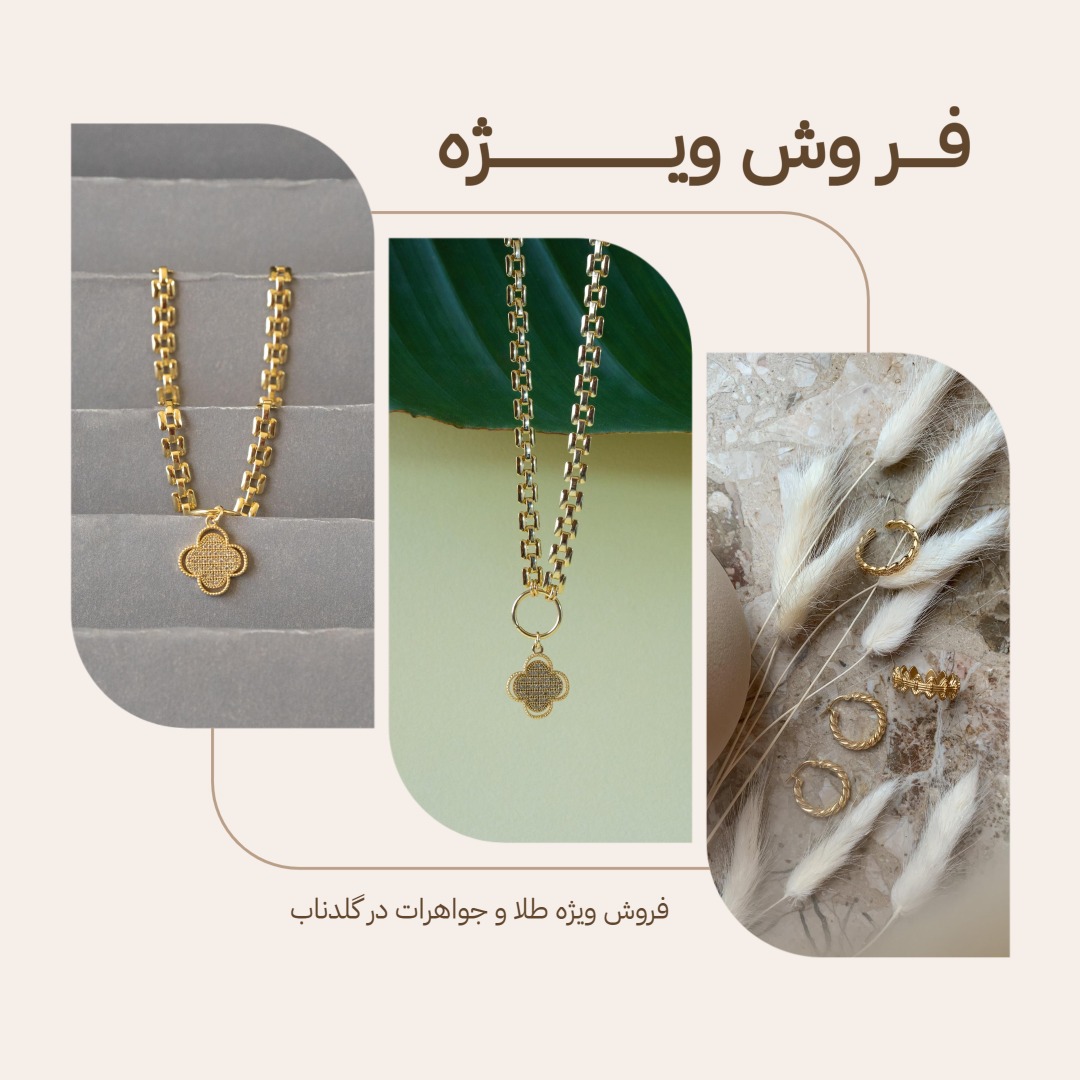 گلدناب، فروشگاه آنلاین طلا، سکه، شمش و جواهرات | goldnab.ir promo