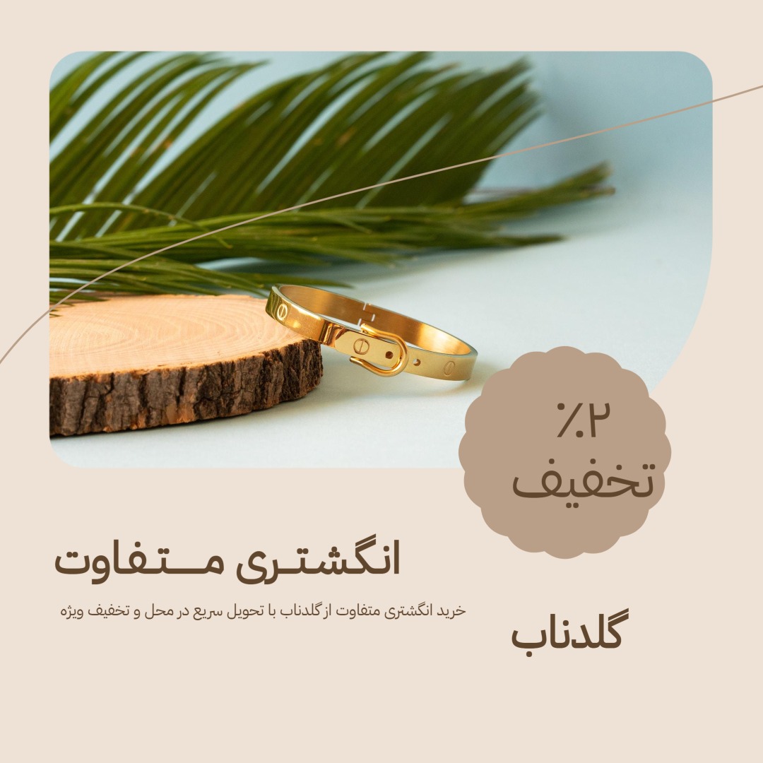 گلدناب، فروشگاه آنلاین طلا، سکه، شمش و جواهرات | goldnab.ir promo